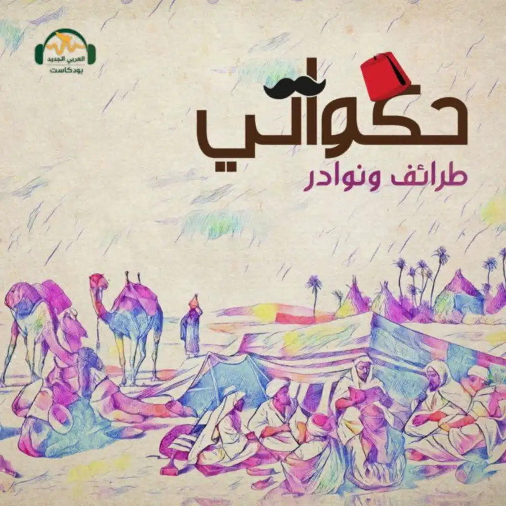 لو لم تكن لي حاجة... ما أنخت ببابك