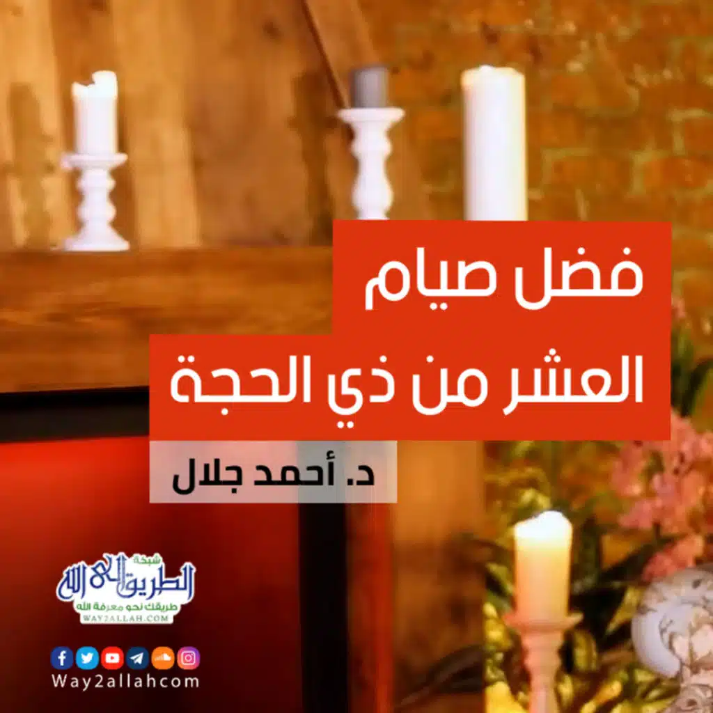 فضل صيام هذه الأيام العشر | مع الشيخ أحمد جلال