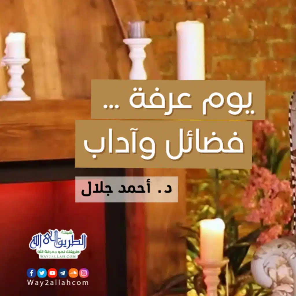 يوم عرفة فضائل وأداب ✨ | مع الشيخ أحمد جلال