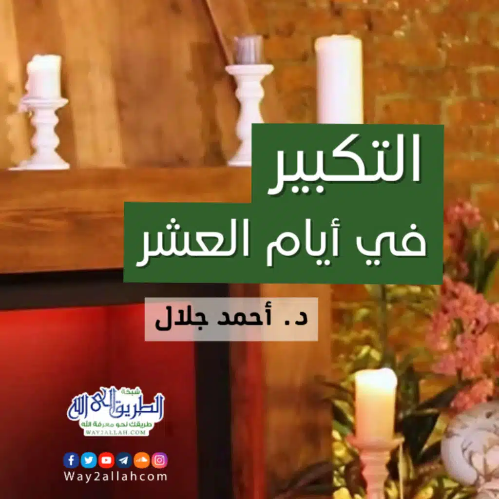 التكبير في عشر ذي الحجة | مع الشيخ أحمد جلال
