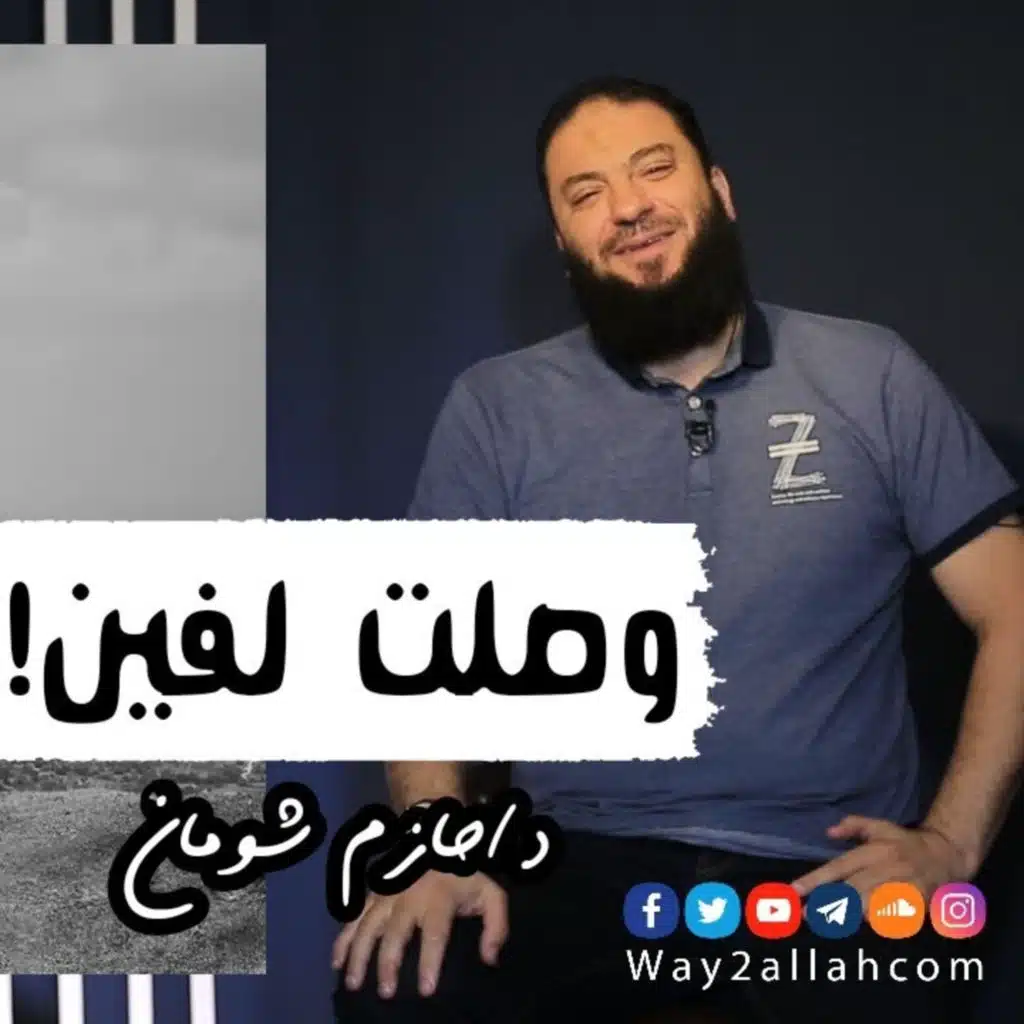 ❗ وصلت لفين ؟! | مقطع مميز جدا مع د حازم شومان