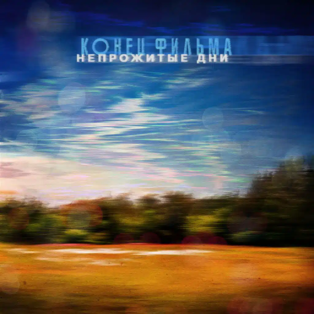 Конец Фильма