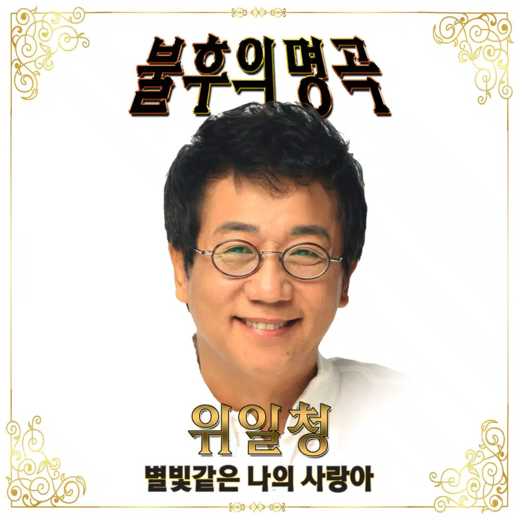 별빛같은 나의 사랑아 (feat. 최민주)