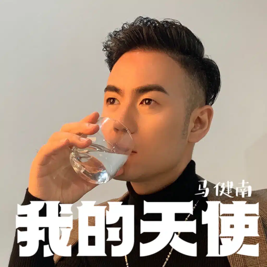 我的天使
