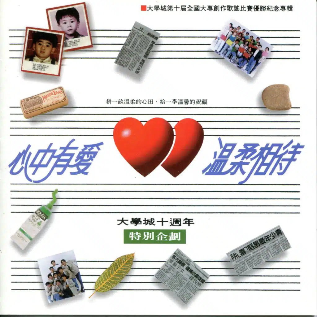 大學城第十屆紀念專輯 - 心中有愛．溫柔相待
