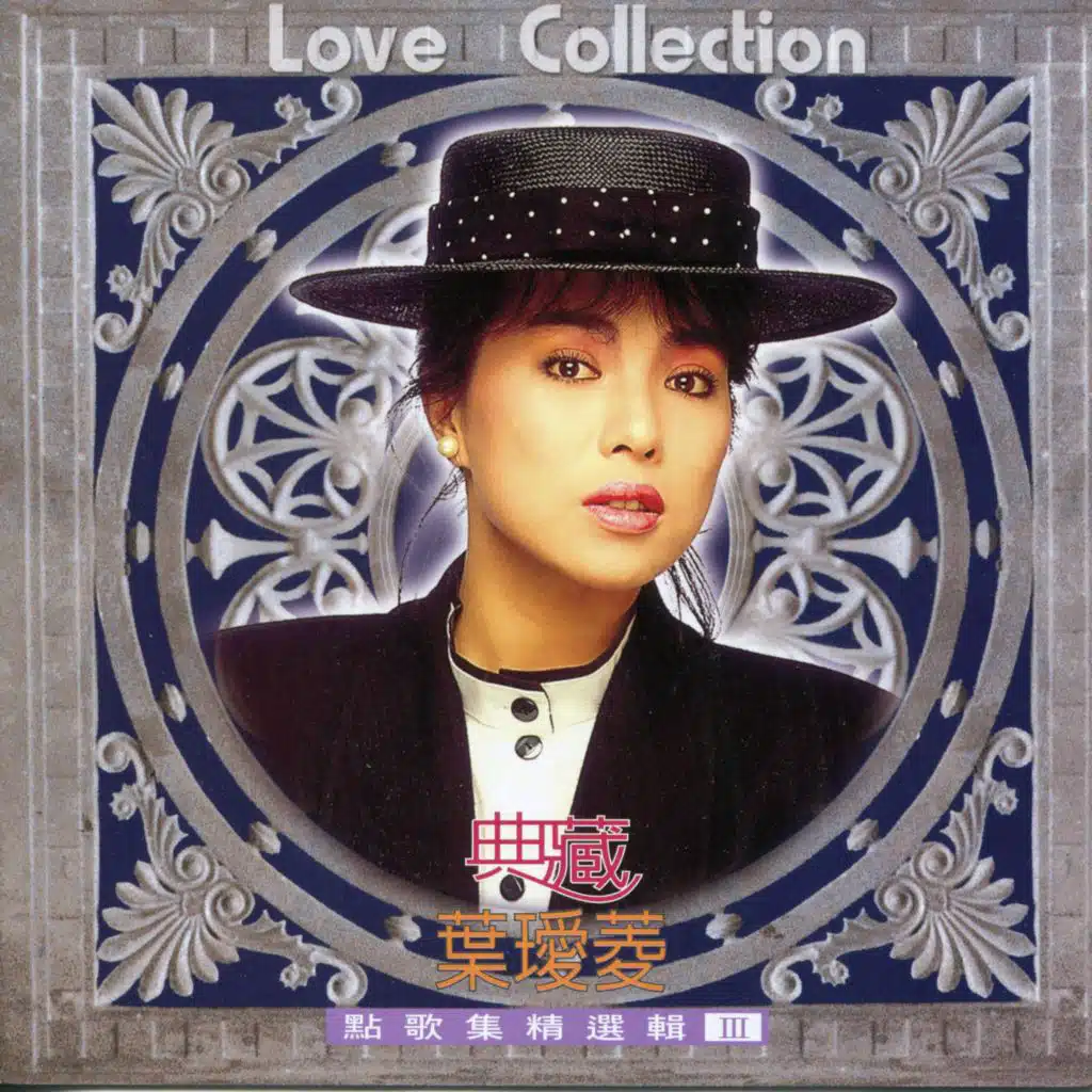 典藏(3)點歌集精選輯