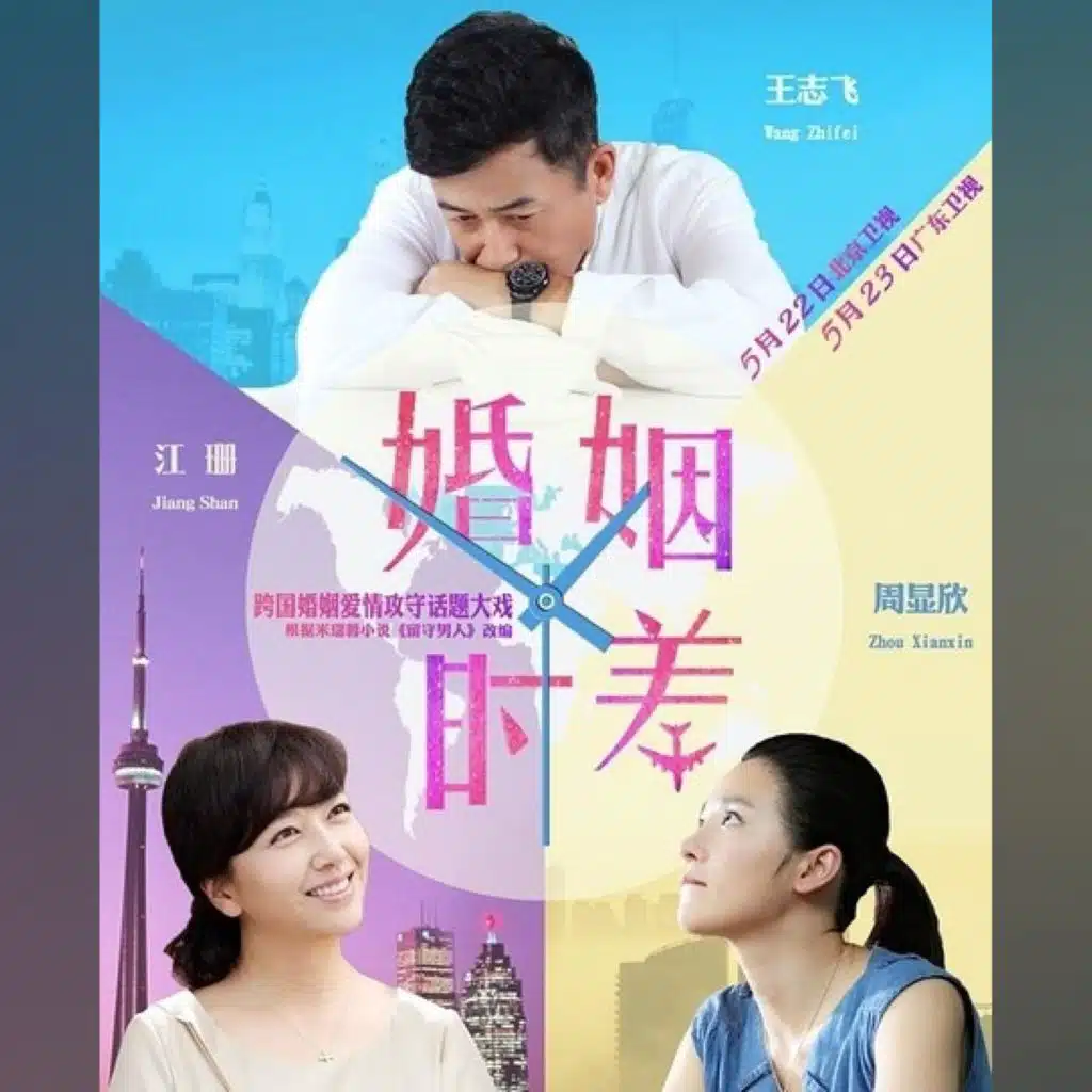 婚姻時差 電視原聲帶