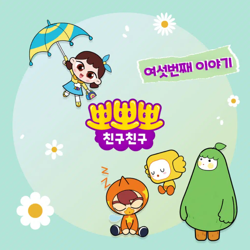 뽀뽀뽀 친구친구 여섯번째 이야기
