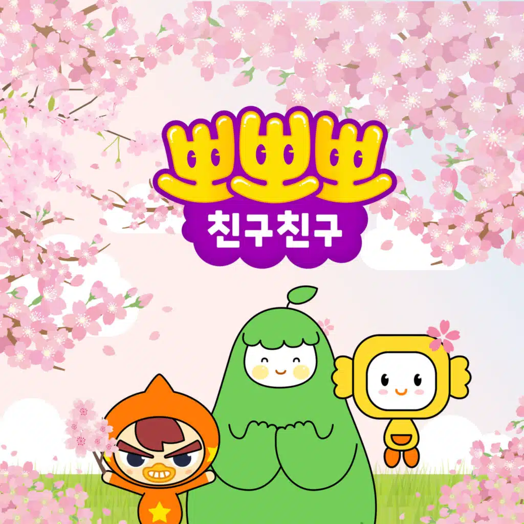 뽀뽀뽀 친구친구 봄 Package