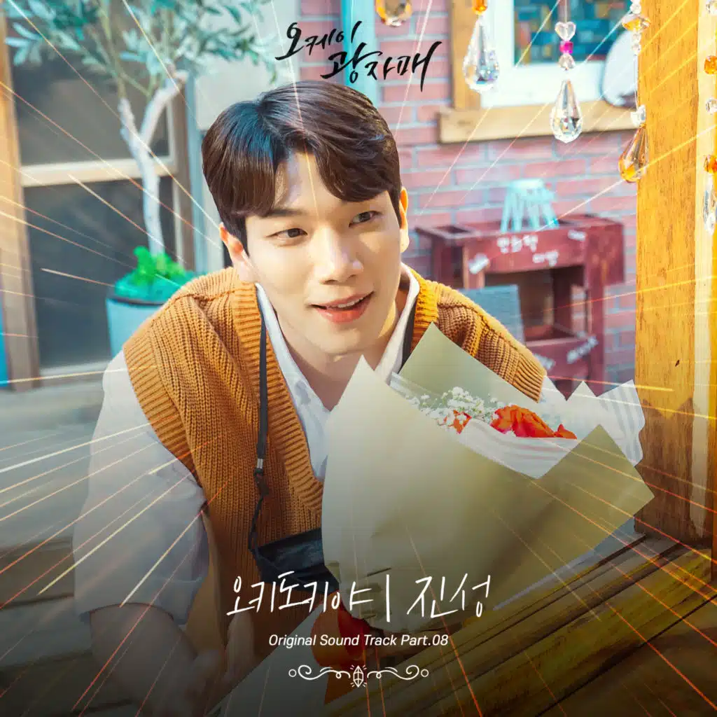 오케이 광자매 OST Part 8