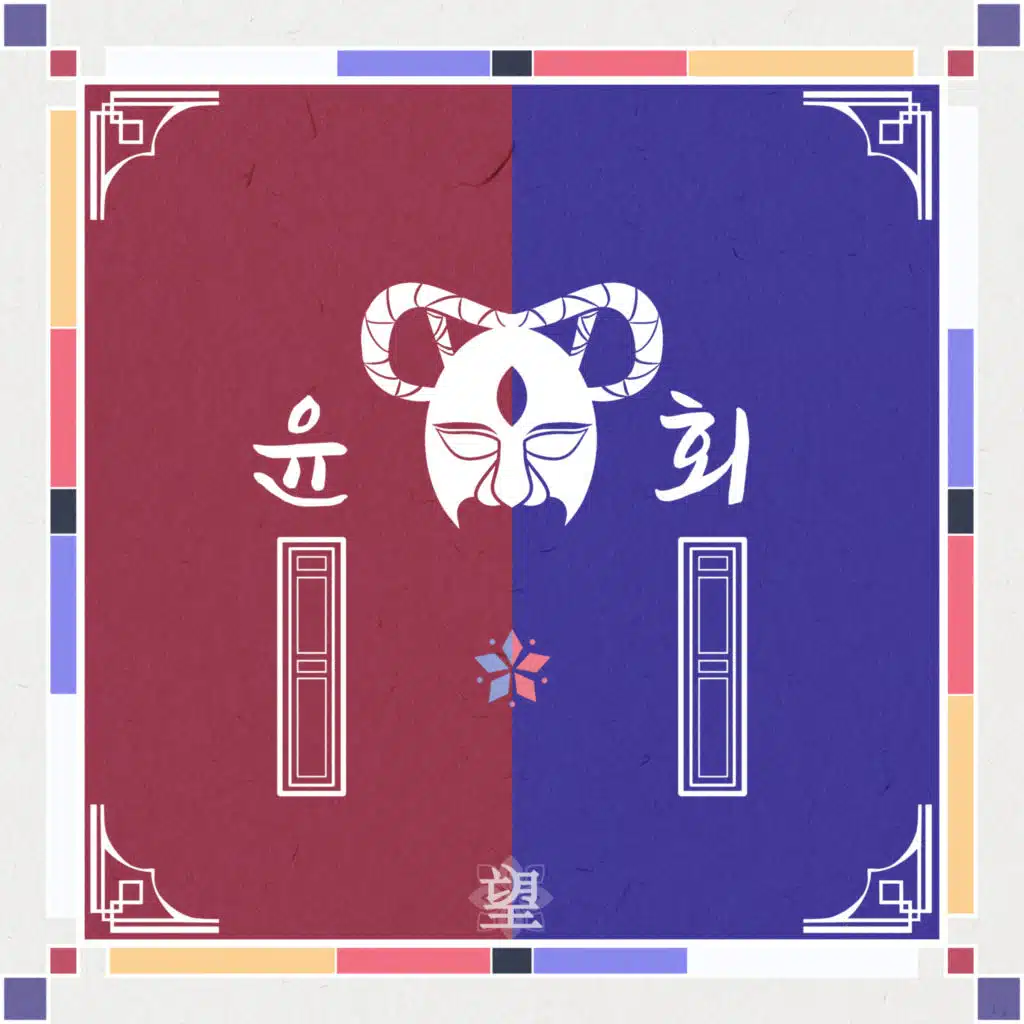 윤회 (Feat. 박안)