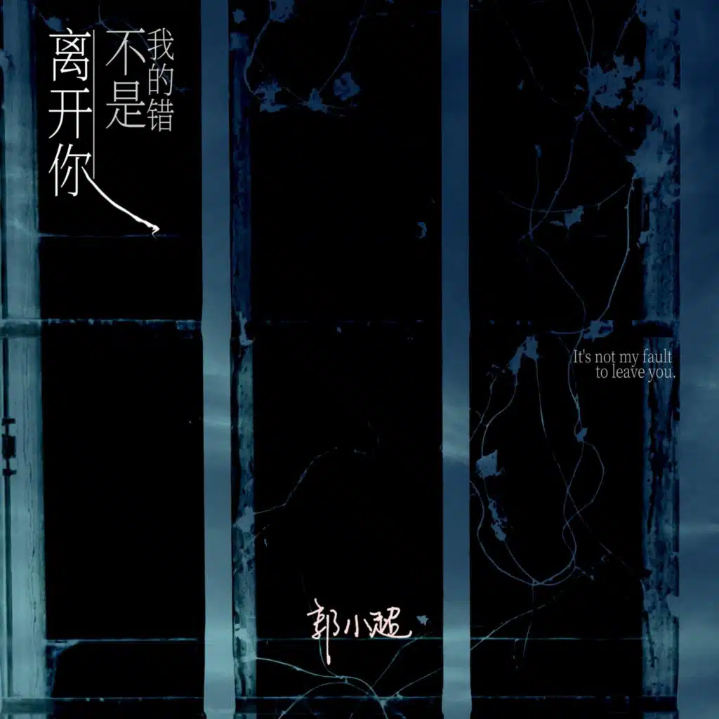 离开你不是我的错