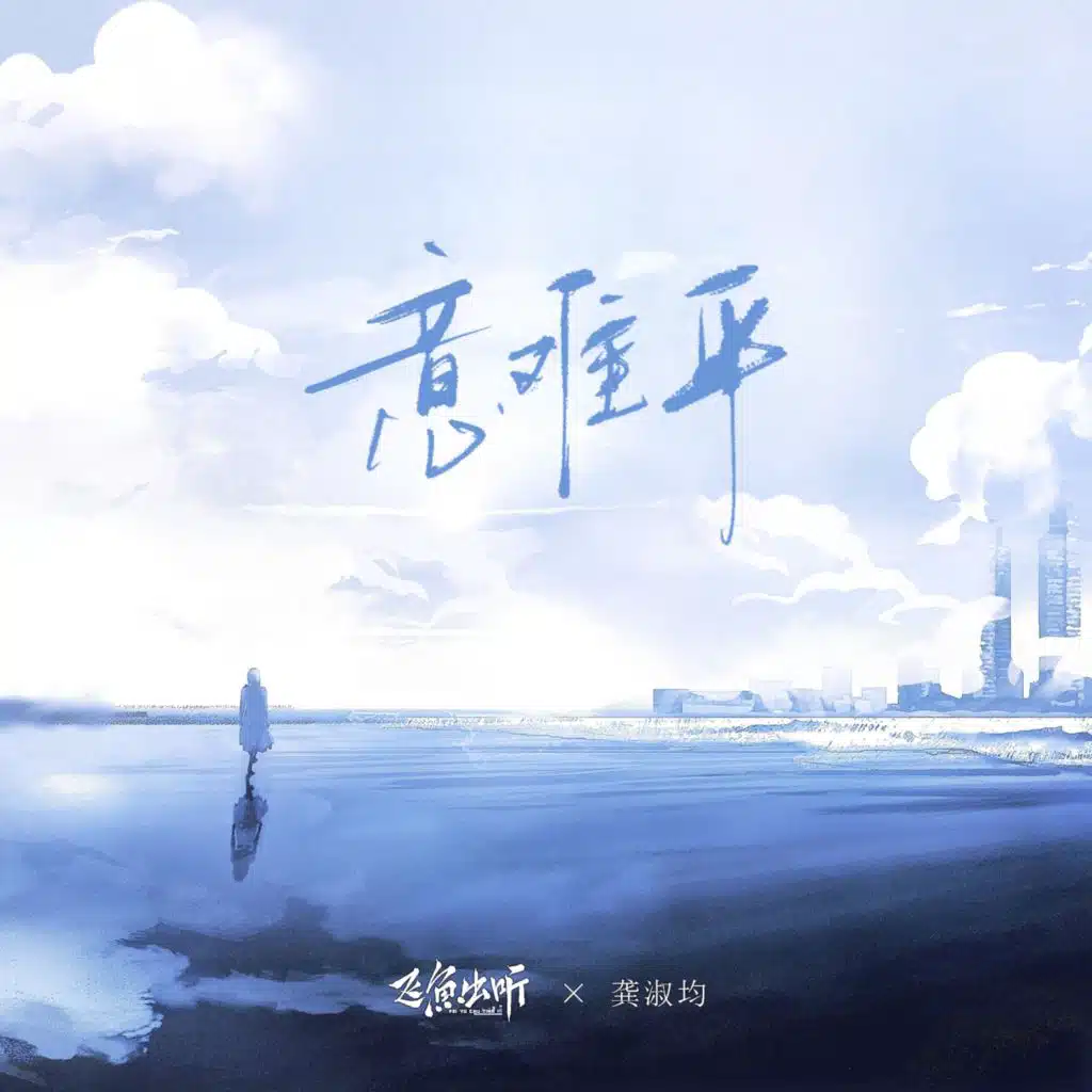 意难平 (和声伴奏版)