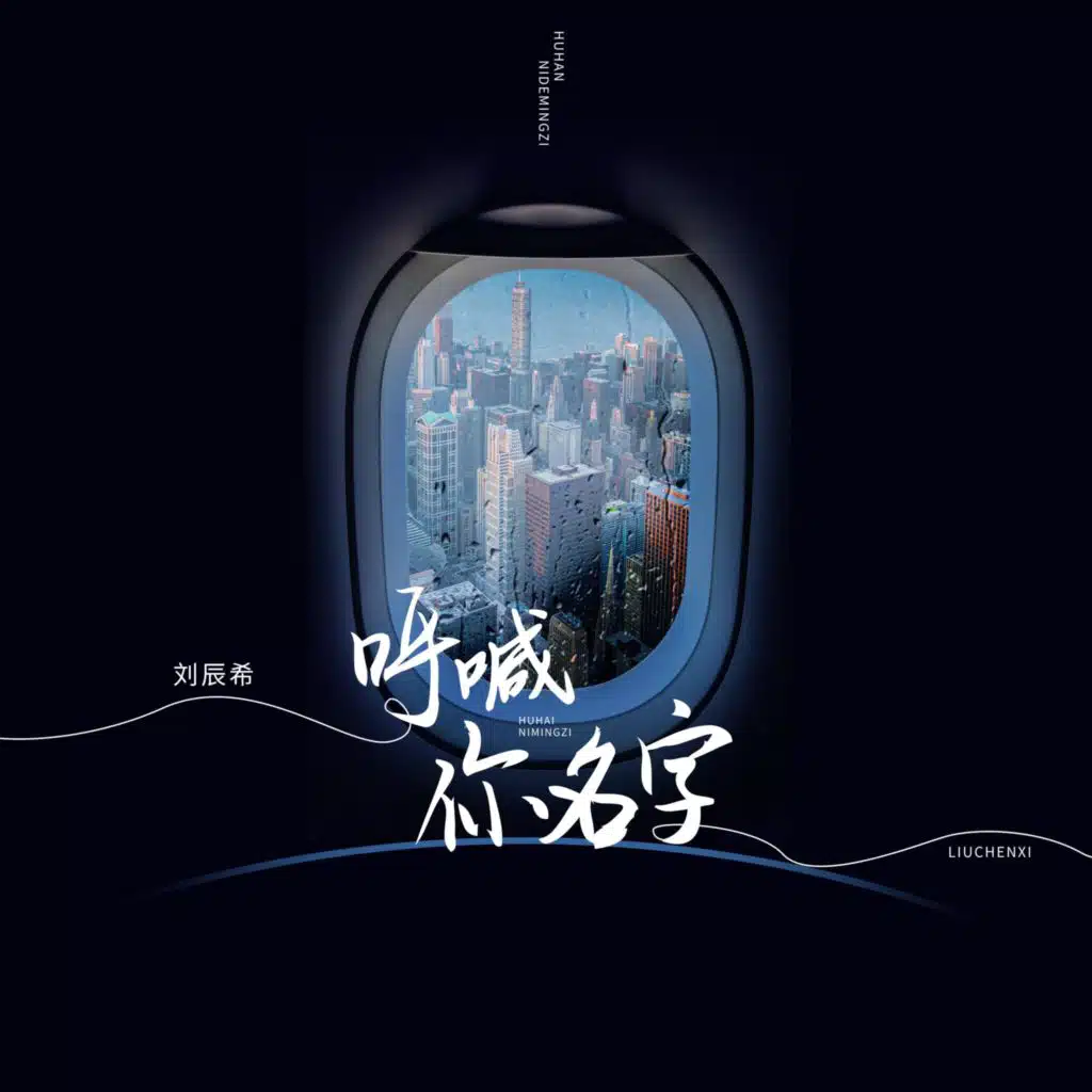 呼喊你名字 (和声伴奏版)