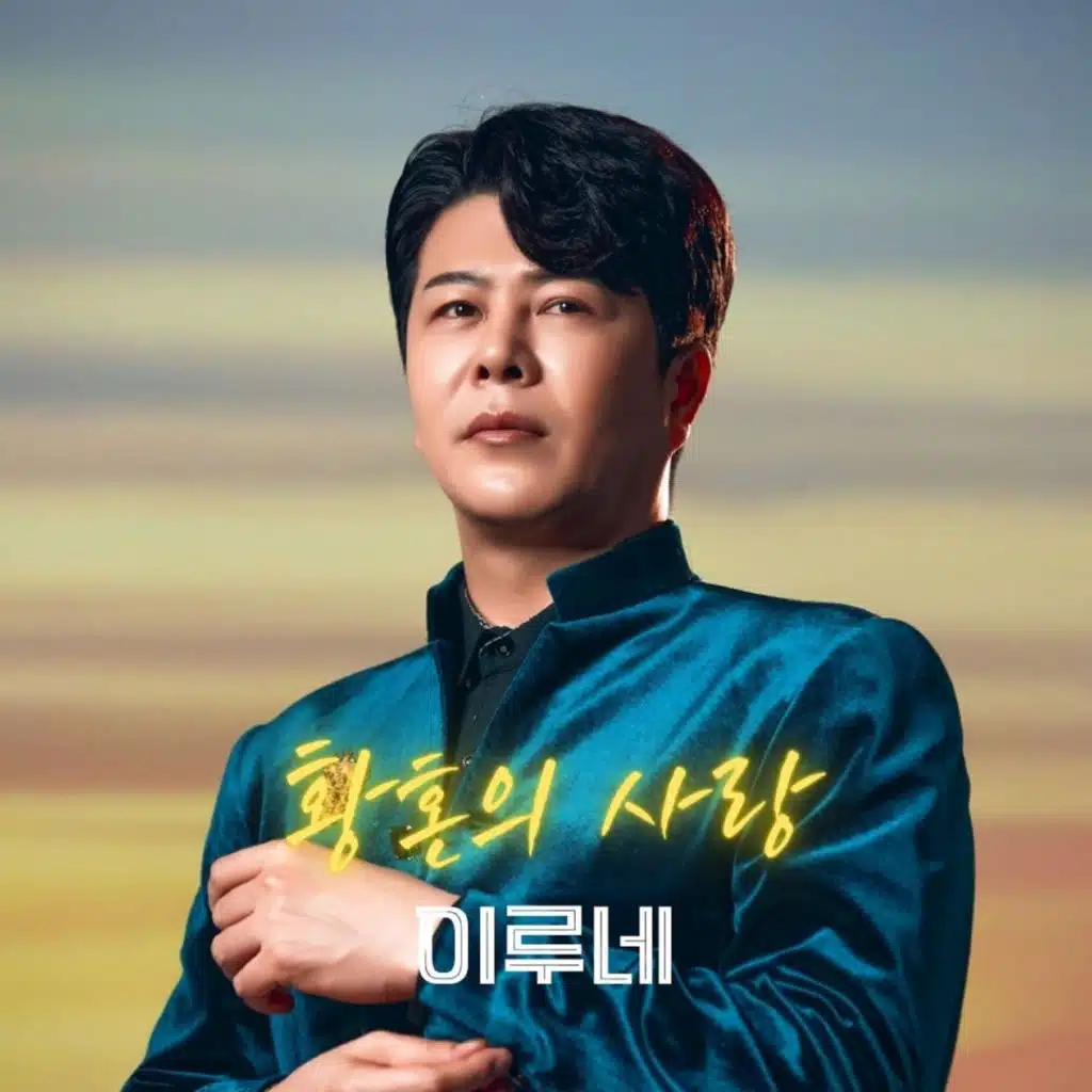 황혼의 사랑