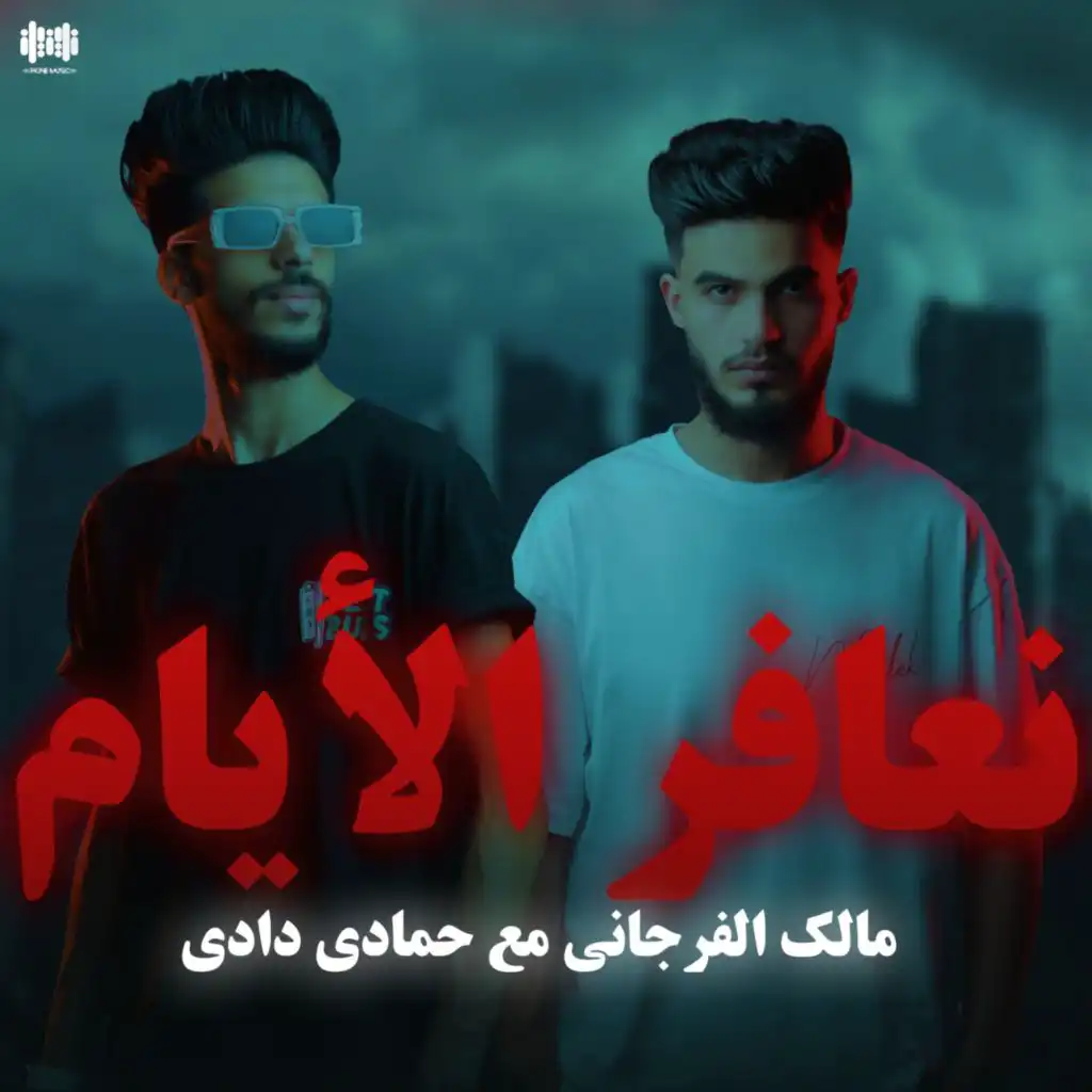 نعافر الأيام (feat. حمادي دادي)
