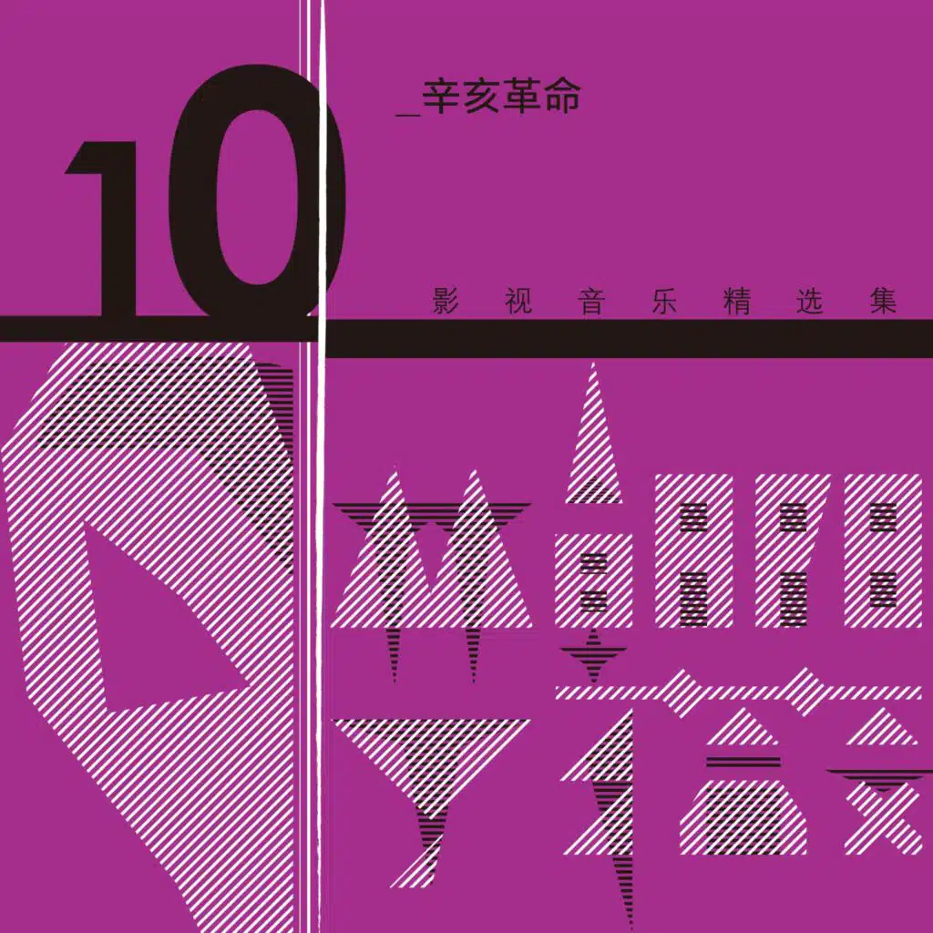 林朝陽&丁薇影視音樂精選集10