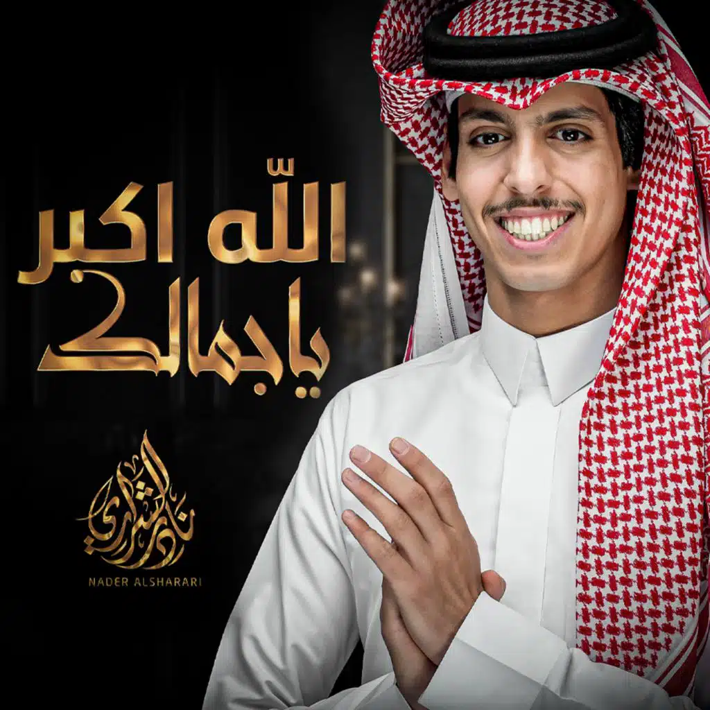 الله اكبر ياجمالك