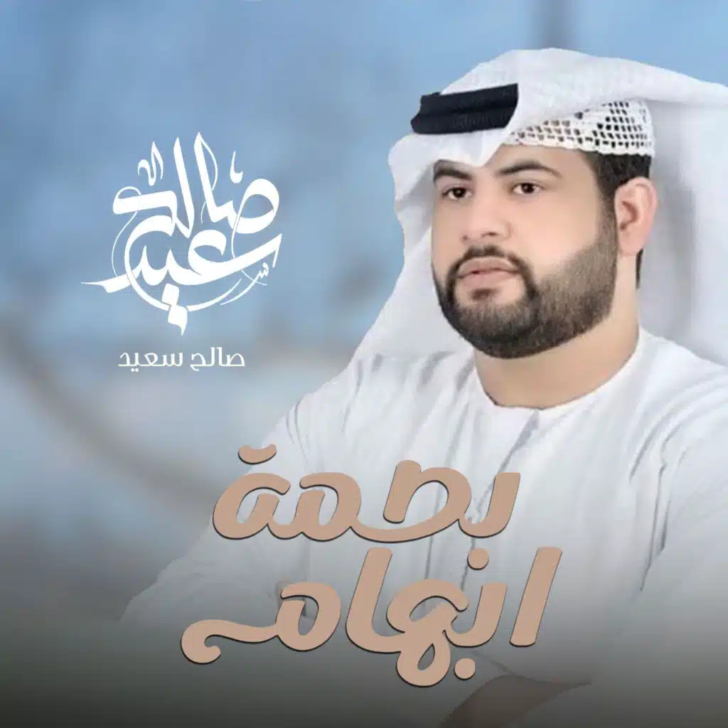 بصمة ابهام (feat. فرقة سلطان الريسي الحربية)