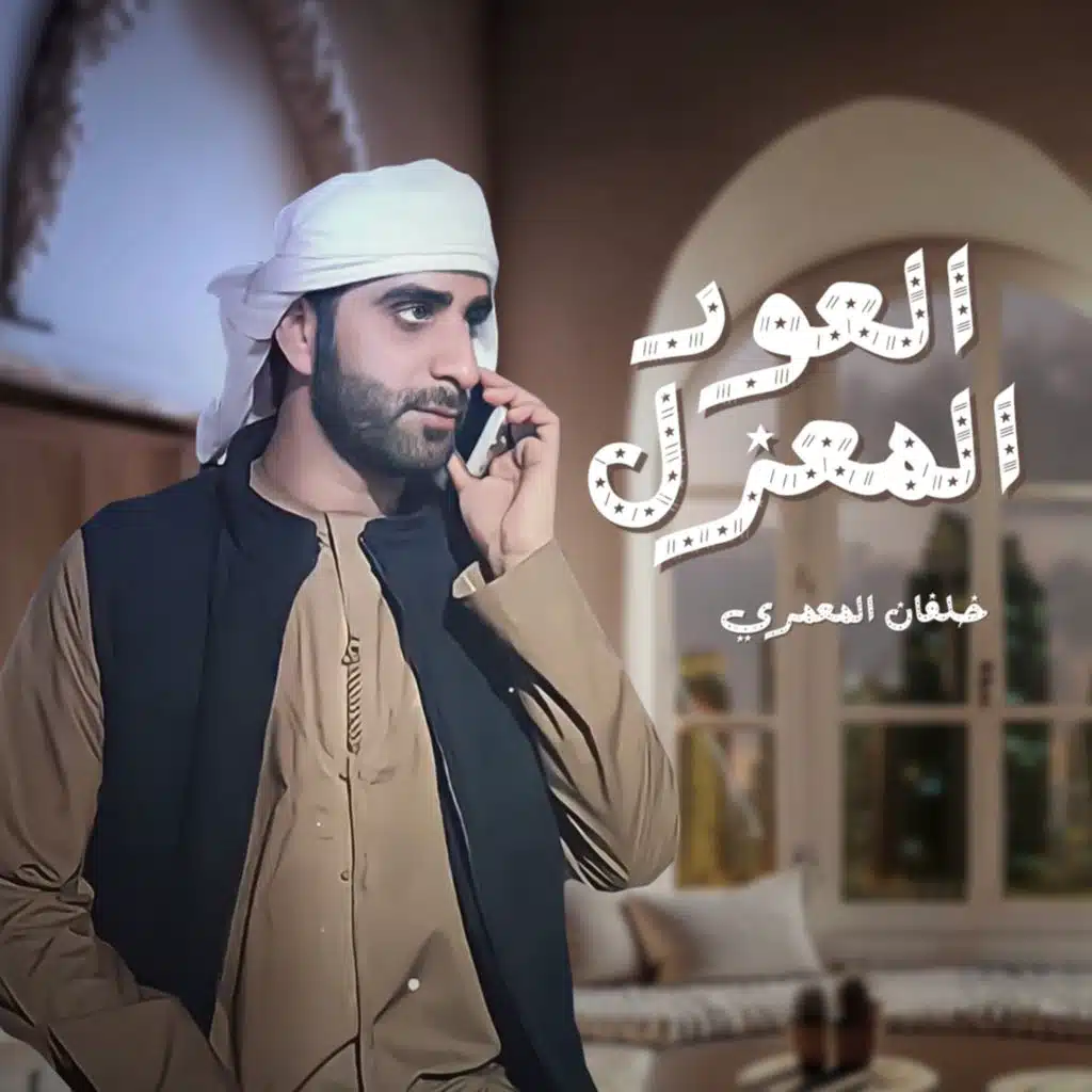 العود المعزل