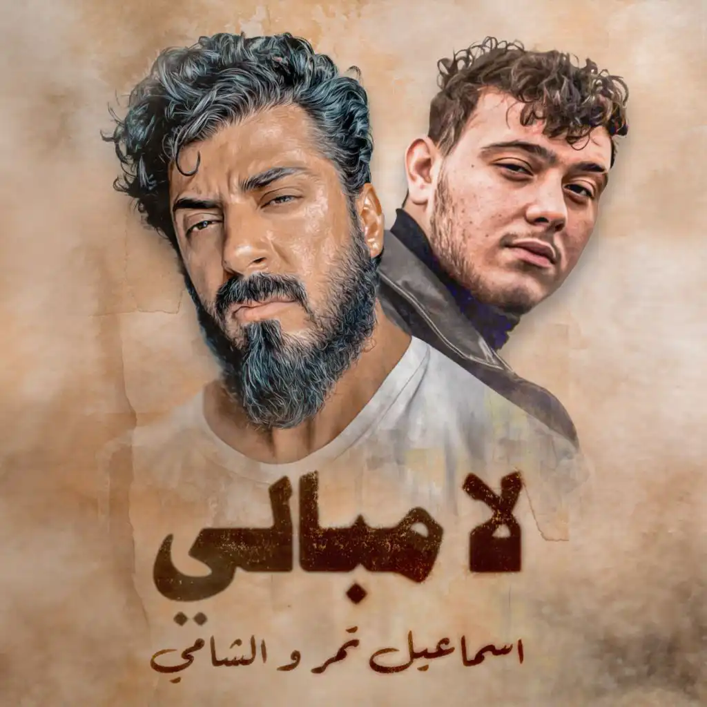 لا مبالي (feat. AL SHAMI)