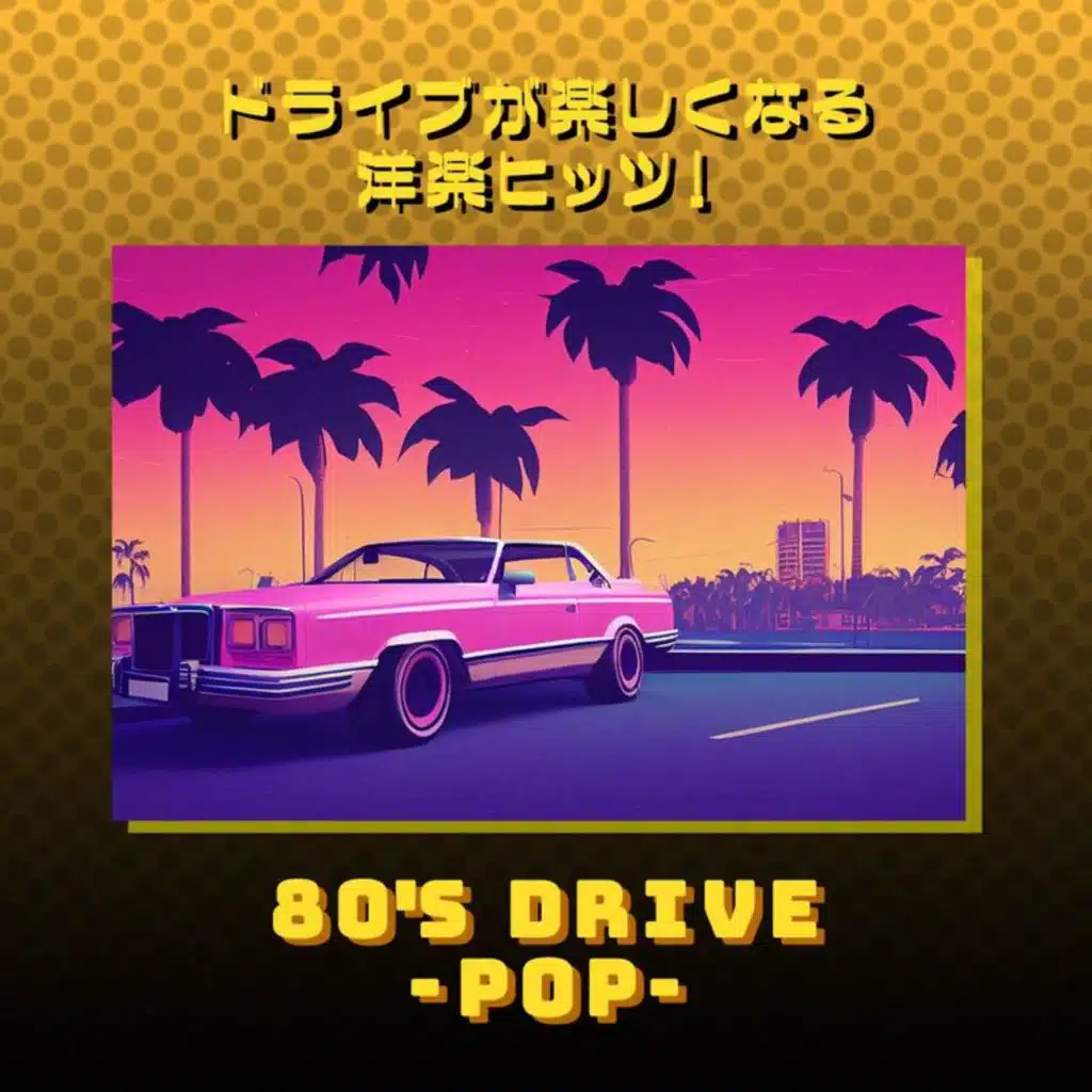 ドライブが楽しくなる洋楽ヒッツ！80年代 POP