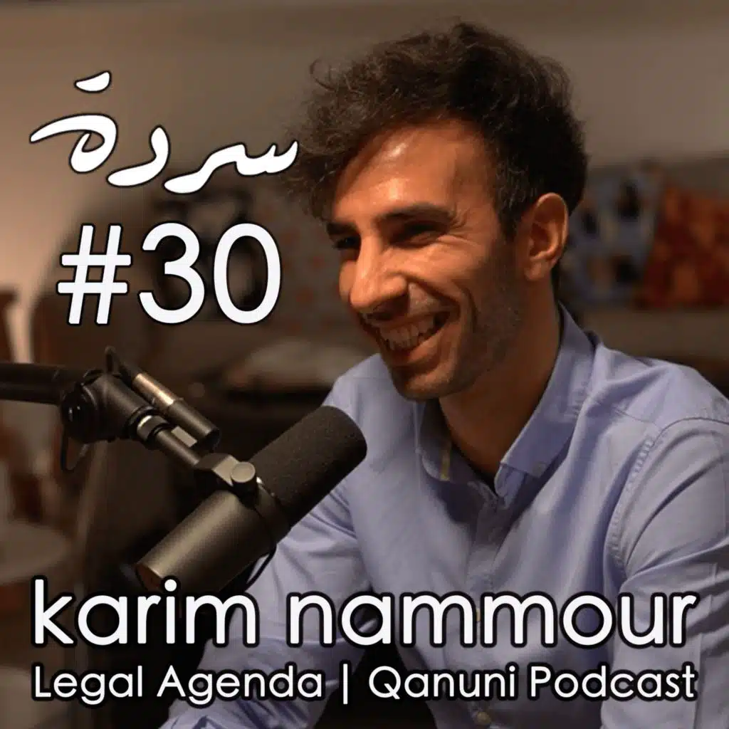 KARIM NAMMOUR: The Police State, Cannabis Law, LGBTQ Rights in Lebanon | Sarde (after dinner) Podcast #30