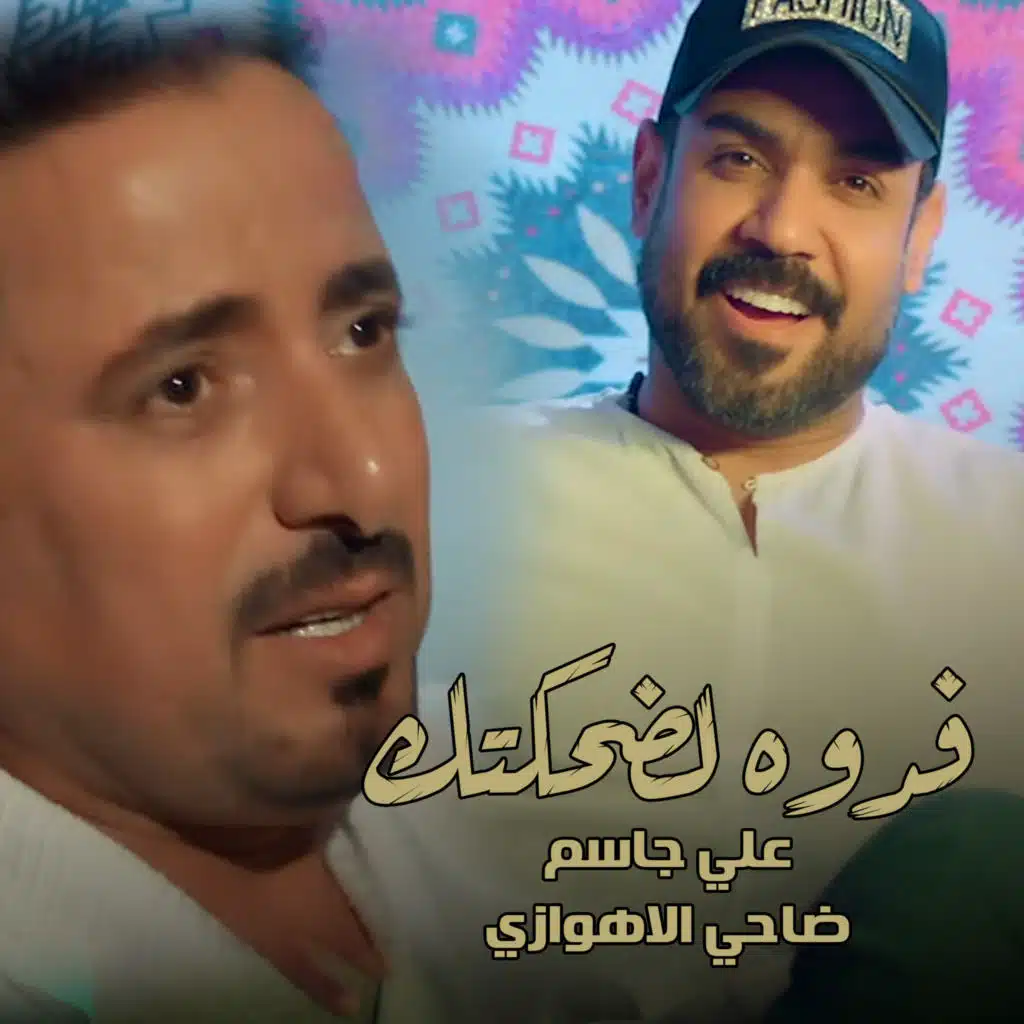 فدوه لضحكتك