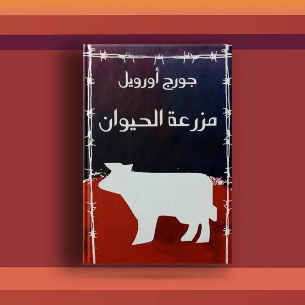 #٥٧ رواية مزرعة الحيوان، وأحد أهم الرويات في القرن العشرين