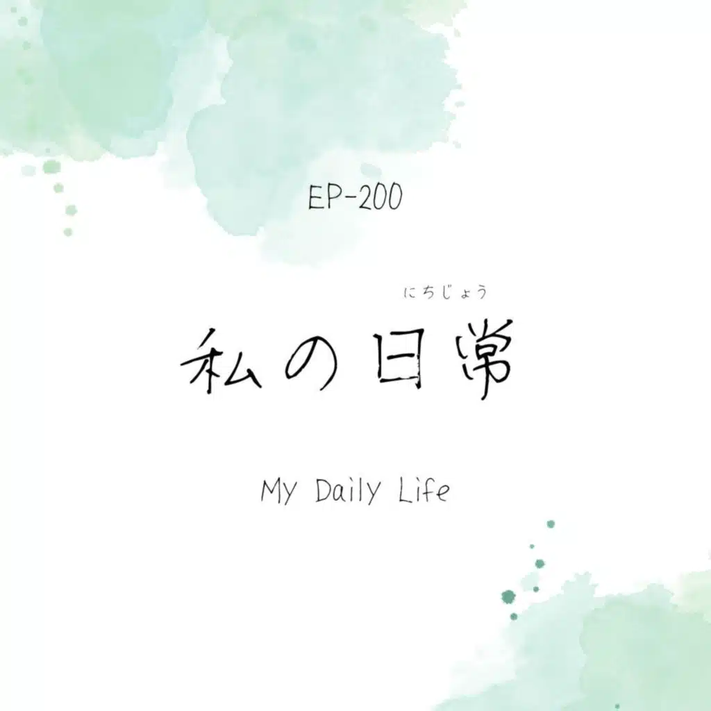 私の日常 My Daily Life EP-200 【Video】