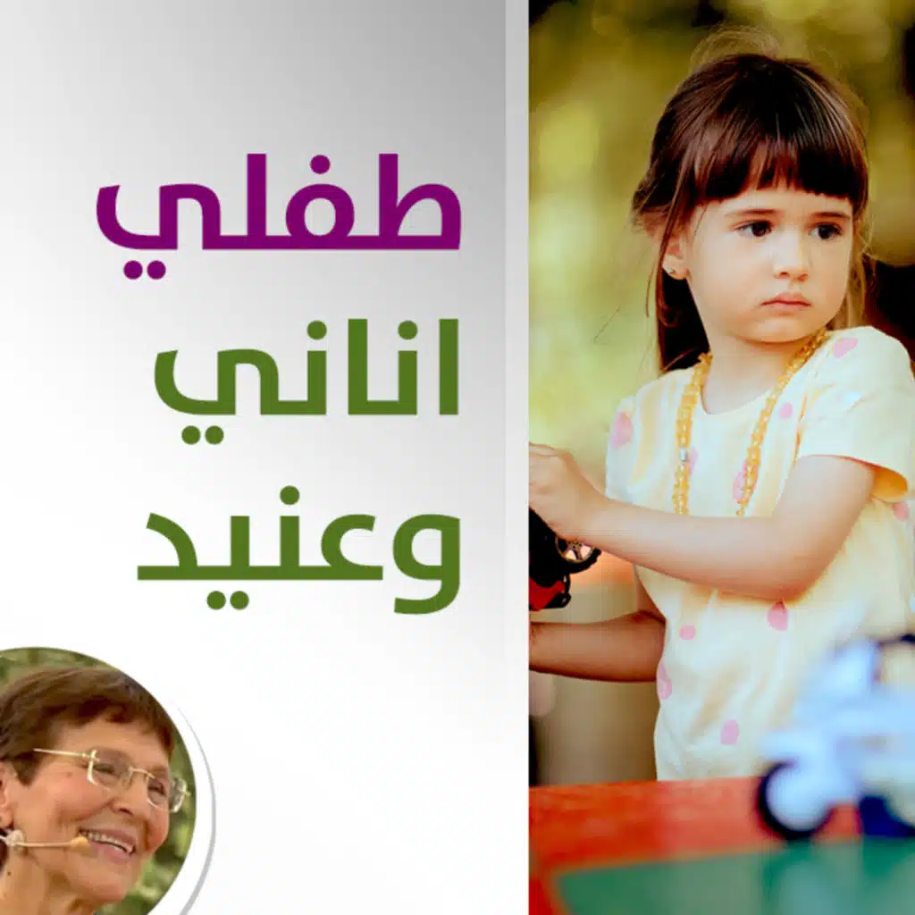 بالحضانة عنيد واناني اما بالبيت بالعكس، كيف اتعامل؟ - حلقة 421