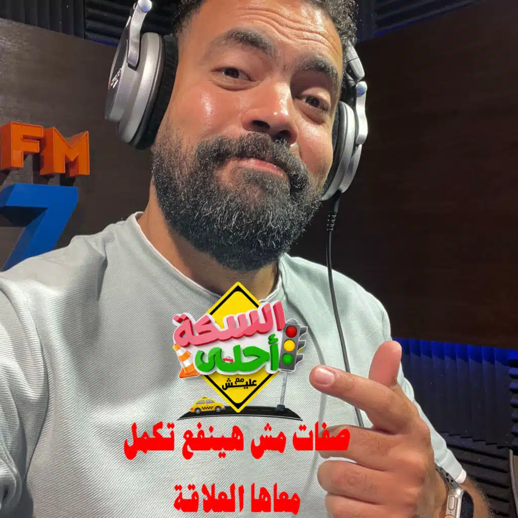 السكة احلى مع خالد عليش بودكاست - صفات مش هتعرف تكمل معاها العلاقة