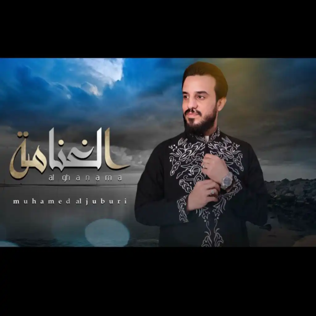 محمد الجبوري - الغنامة