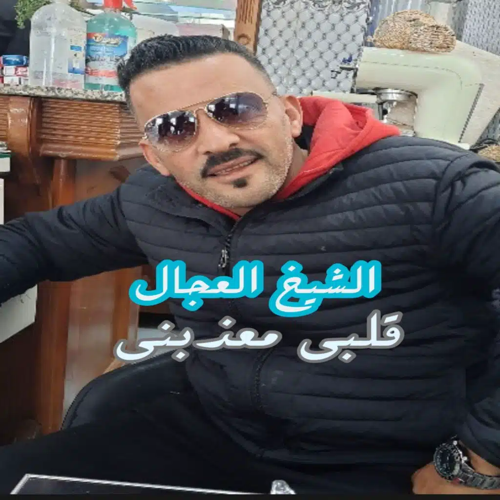 قلبي معذبنى