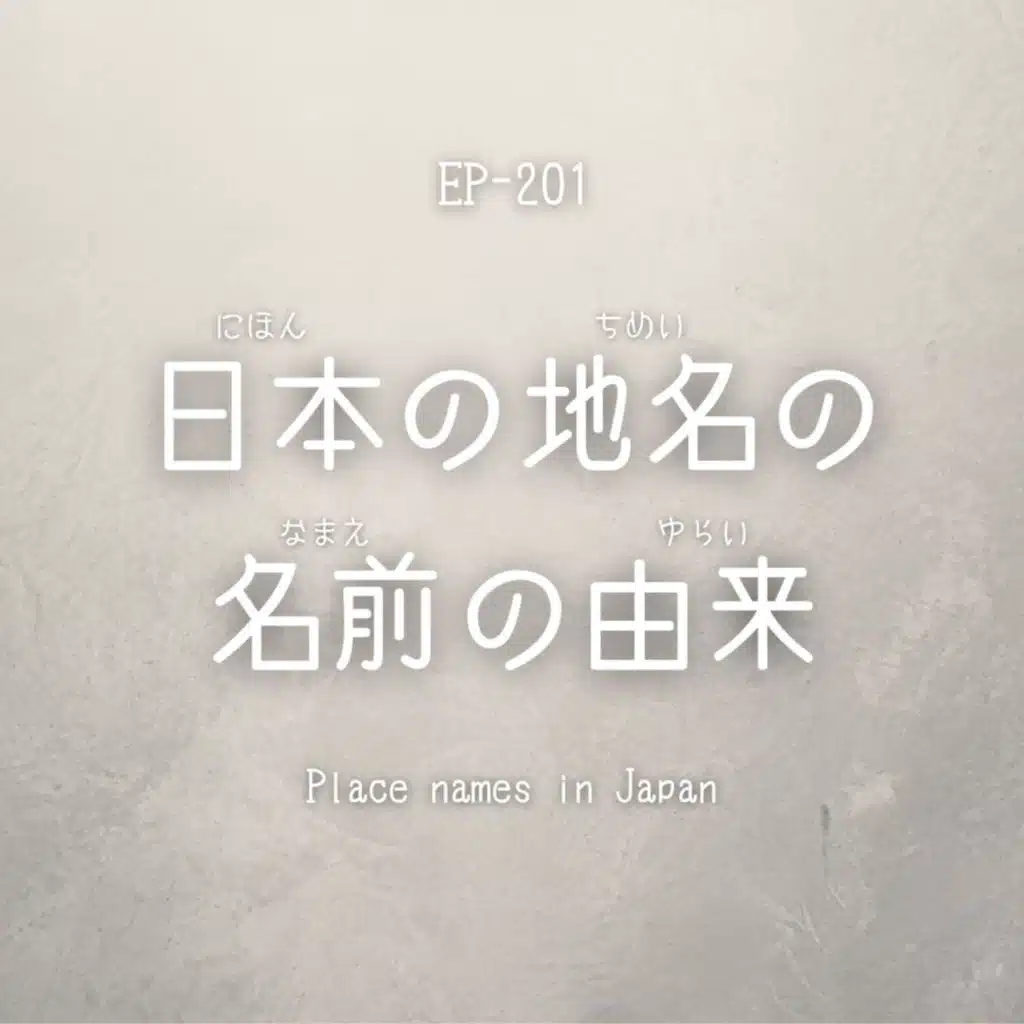 日本の地名の名前の由来 Place names in Japan EP-201 【Video】