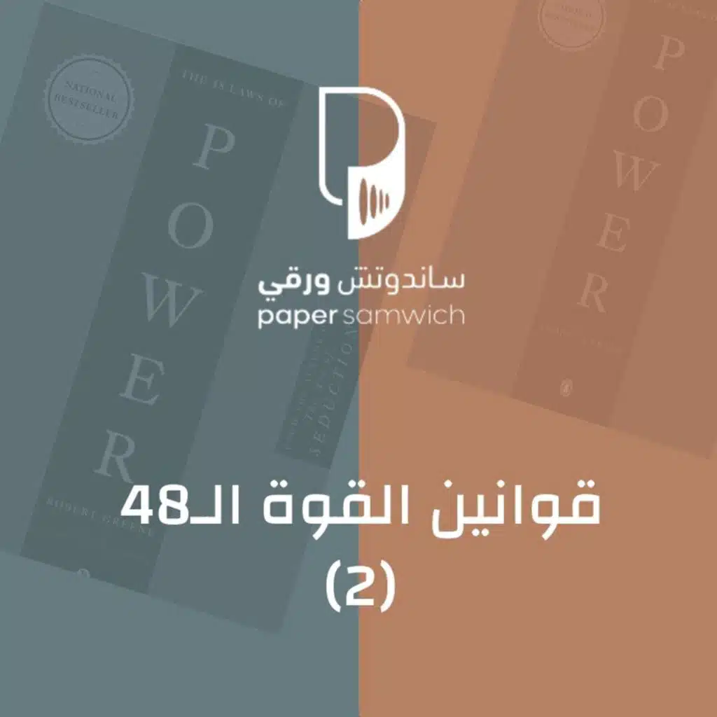 بودكاست ساندوتش ورقي: قوانين القوة الـ48 (2)