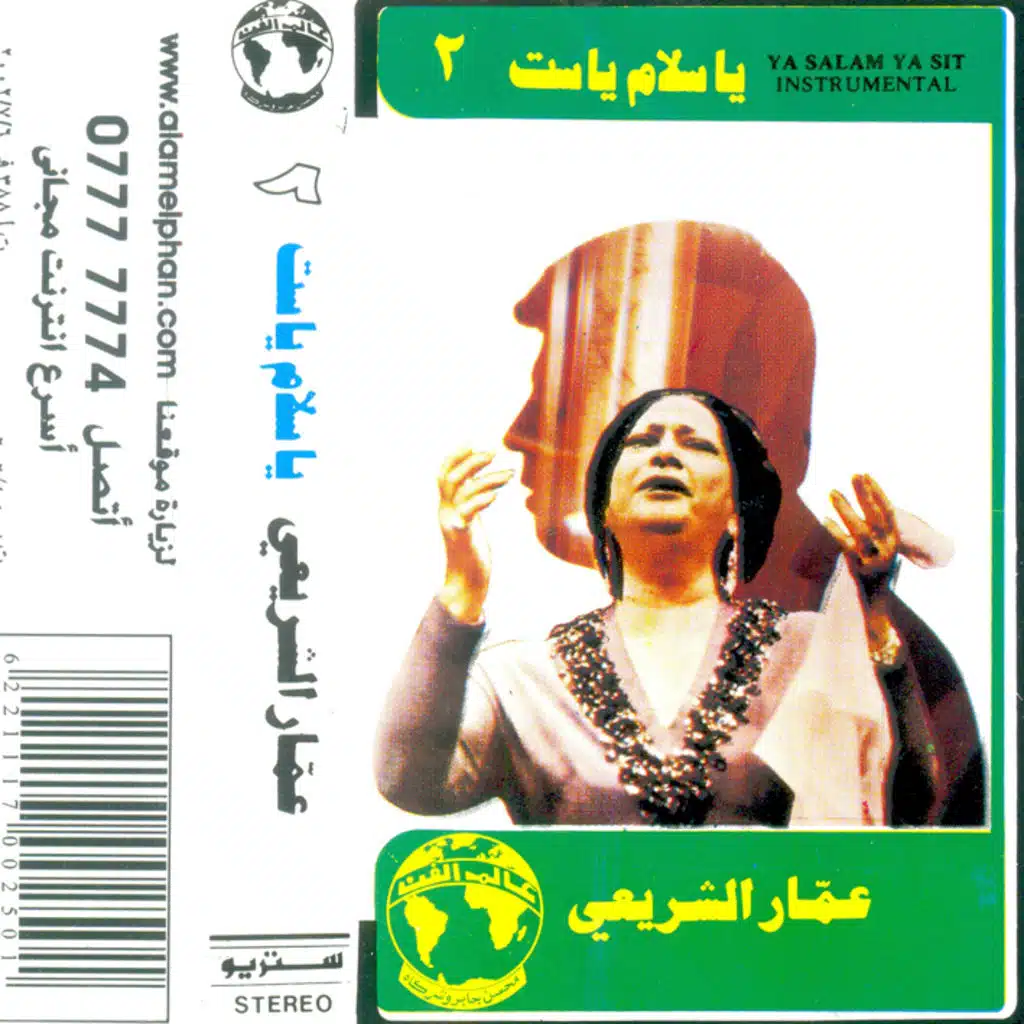 يا سلام يا ست 2