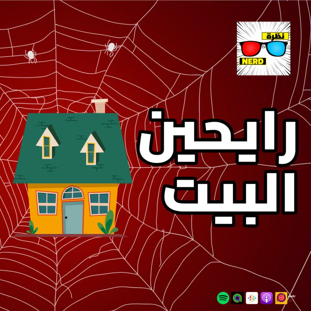 رايحين البيت