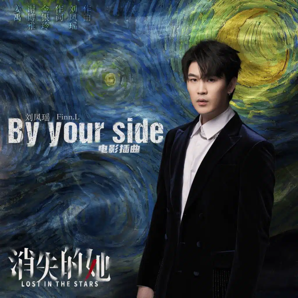 By your side ("Lost In The Stars"Insert Song) (《消失的她》电影插曲)