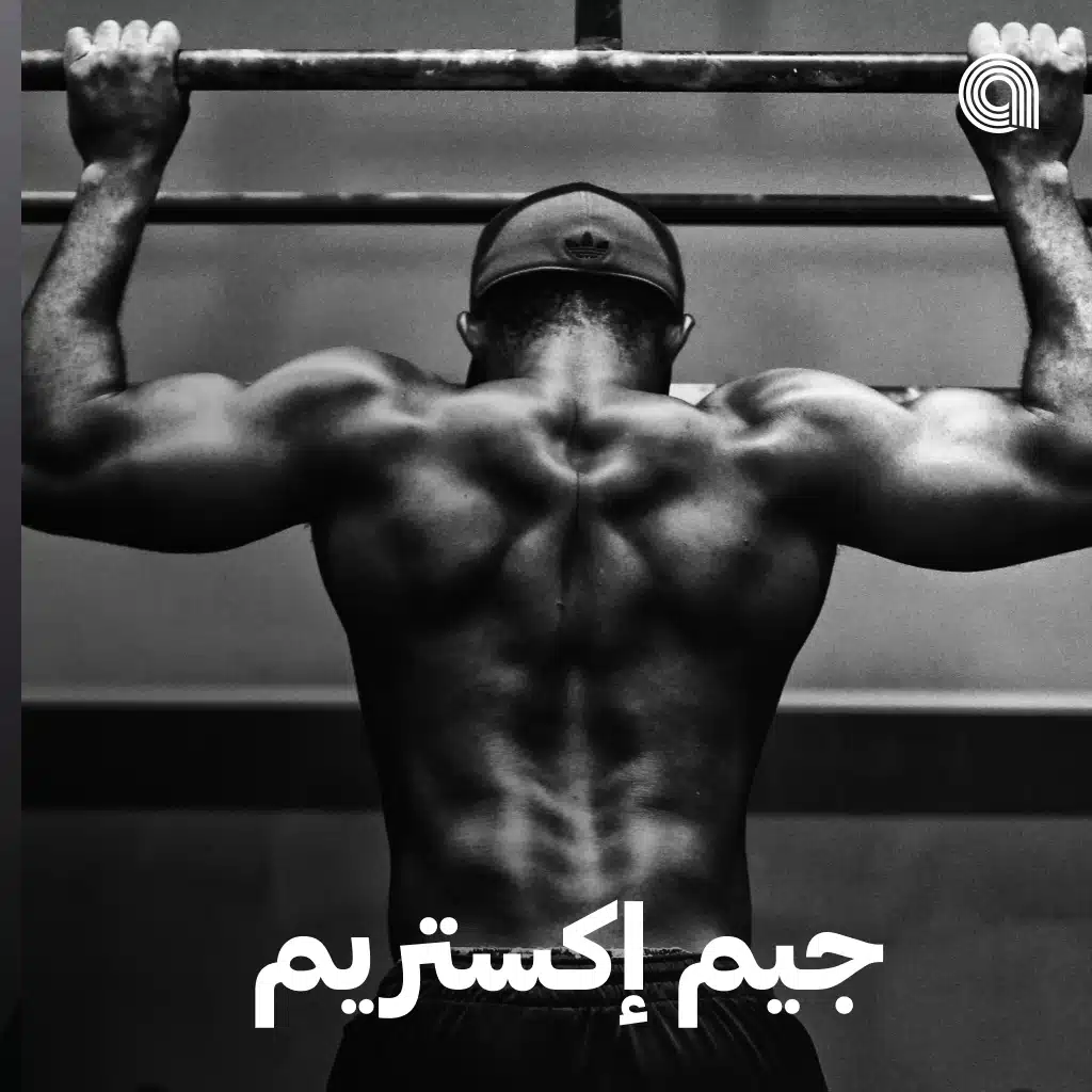 جيم إكستريم