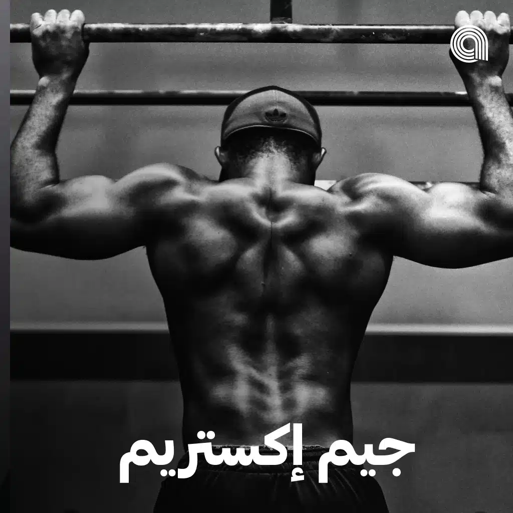 جيم إكستريم