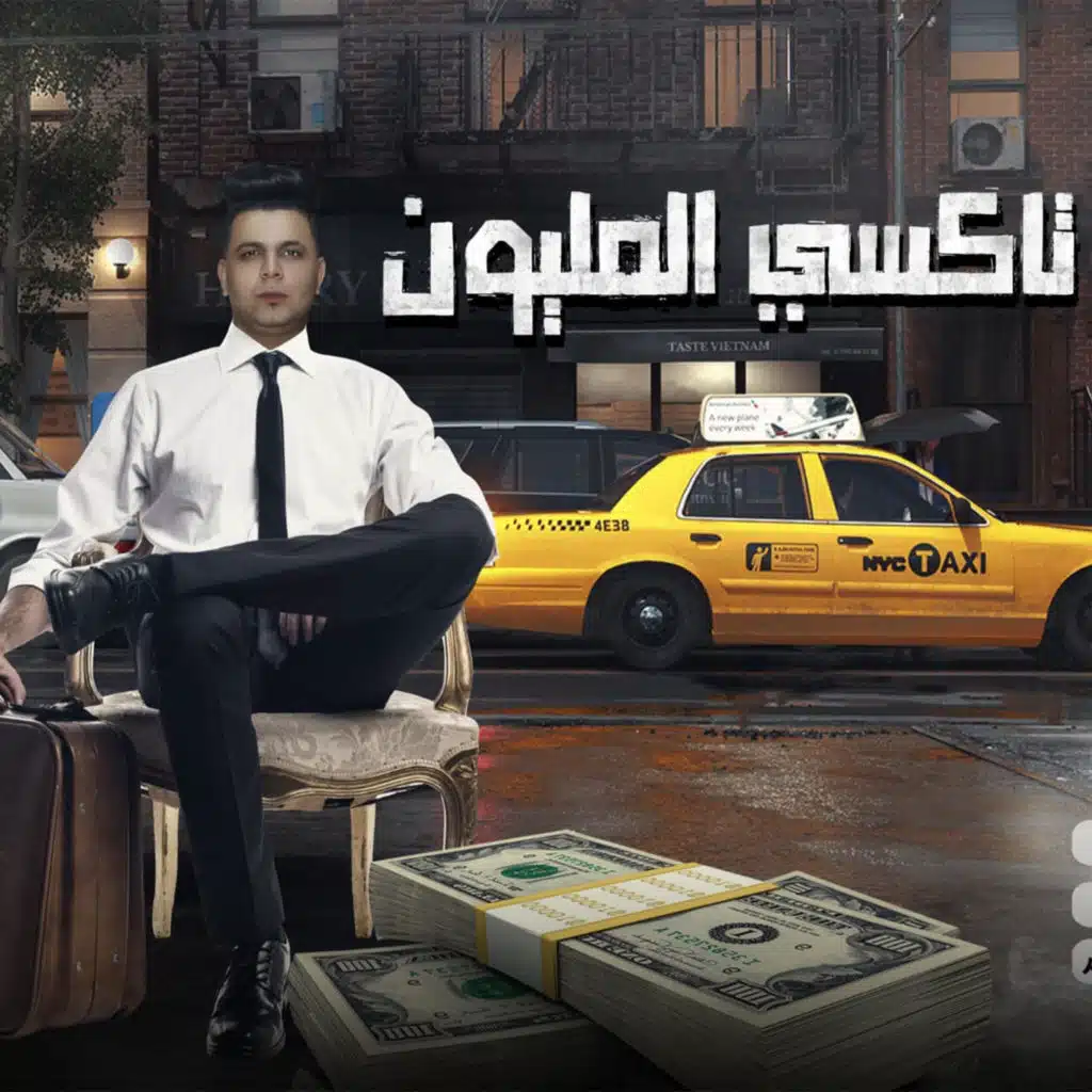 تاكسي المليون