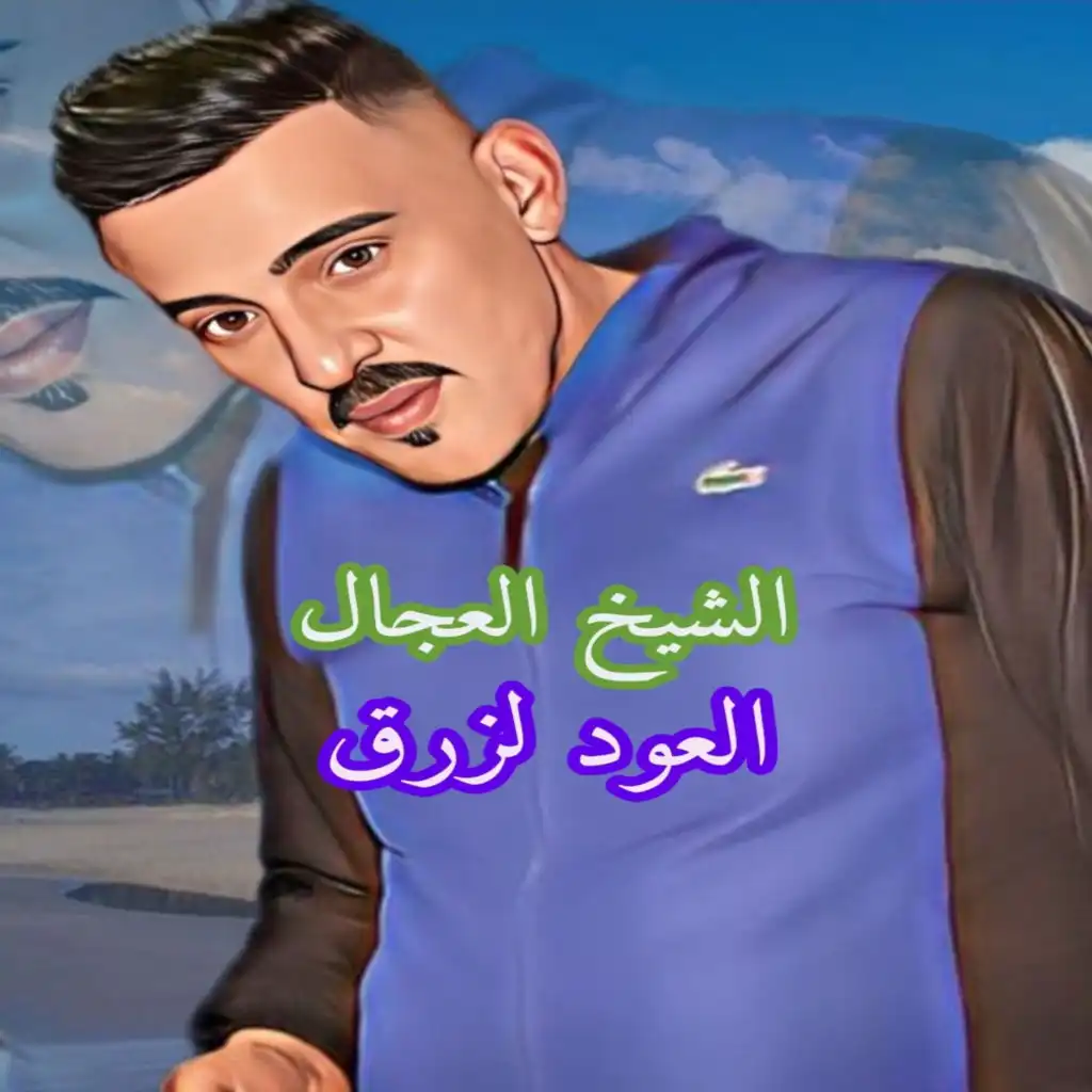 العود لزرق