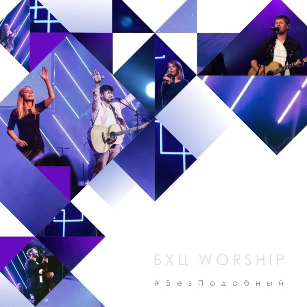 #БезПодобный