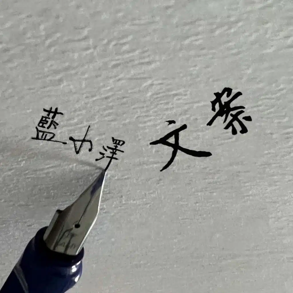 藍小澤