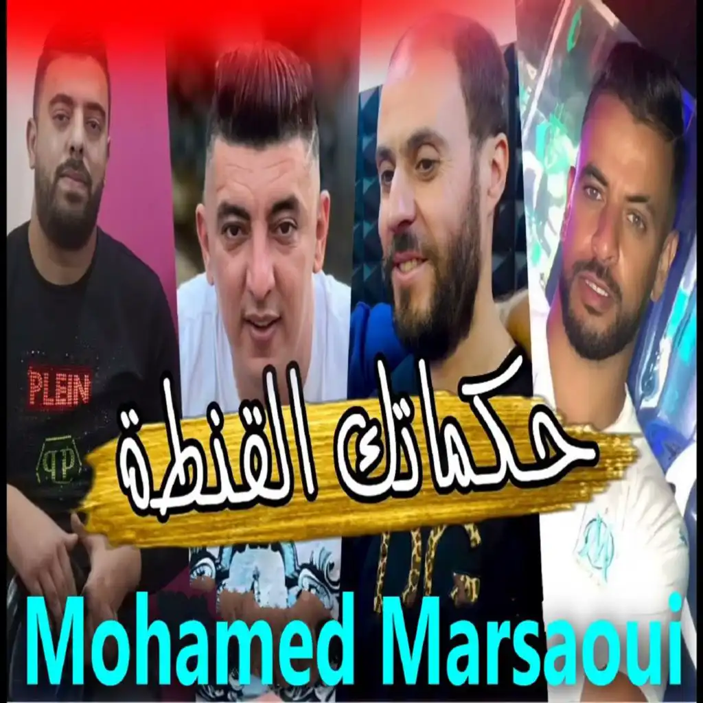 حكماتك القنطة (feat. Manini sahar)