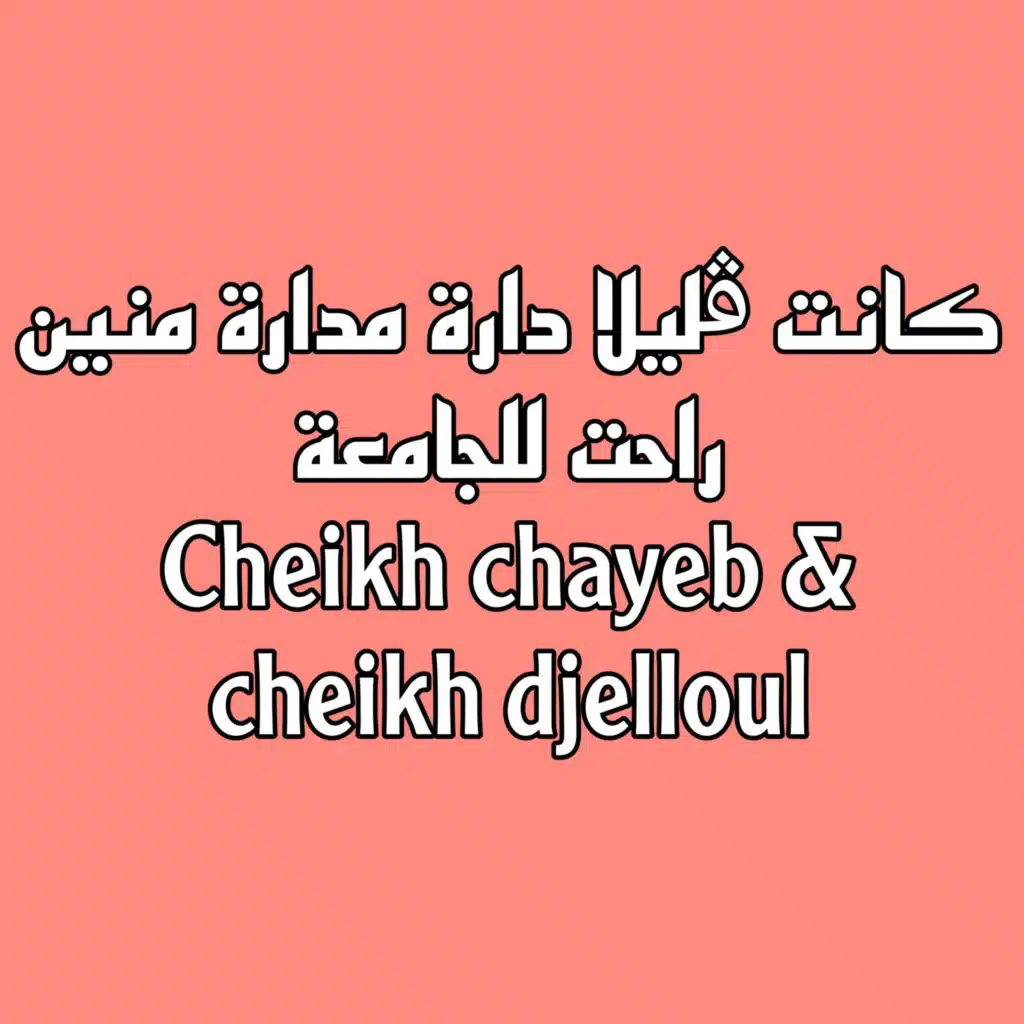 كانت ڨليلا دارة مدارة منين راحت للجامعة