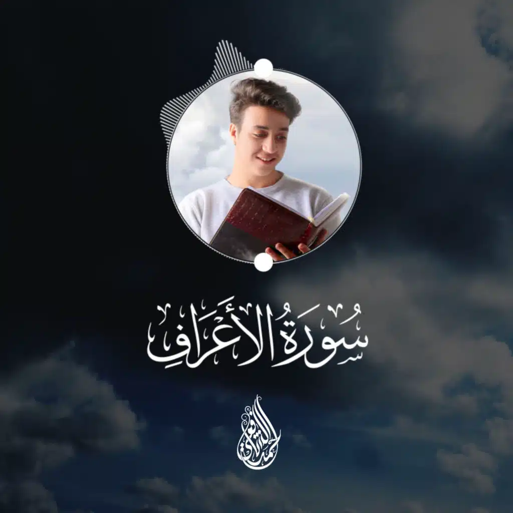 سورة الأعراف