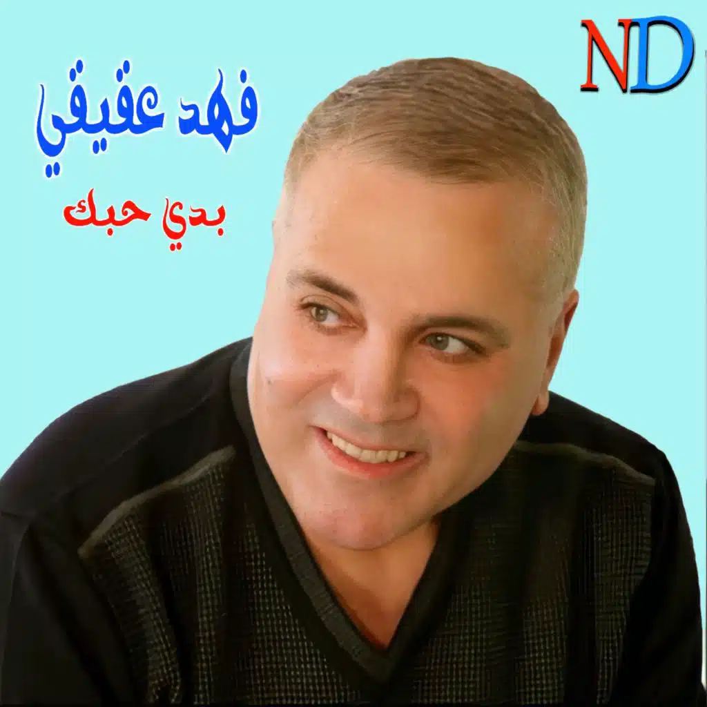 فهد عقيقي