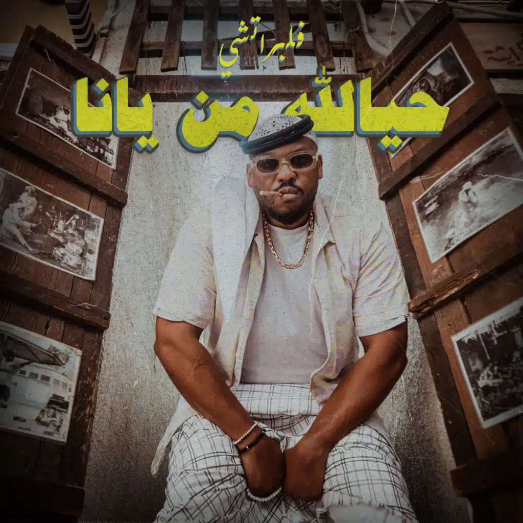 حيالله مين يانا